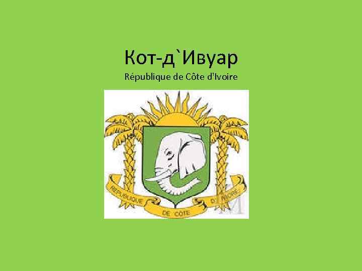 Кот-д`Ивуар République de Côte d'Ivoire 