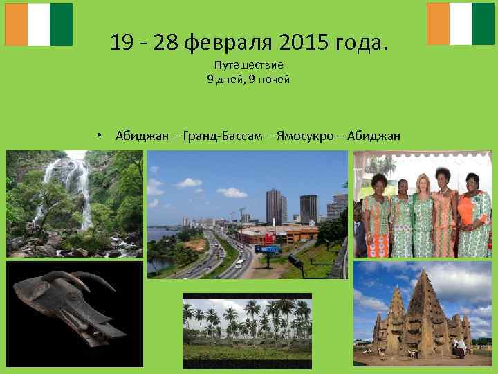 19 - 28 февраля 2015 года. Путешествие 9 дней, 9 ночей • Абиджан –