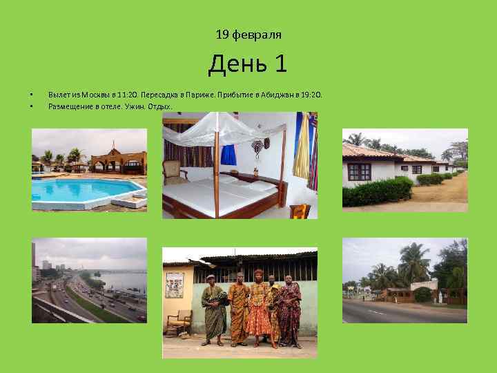 19 февраля День 1 • • Вылет из Москвы в 11: 20. Пересадка в