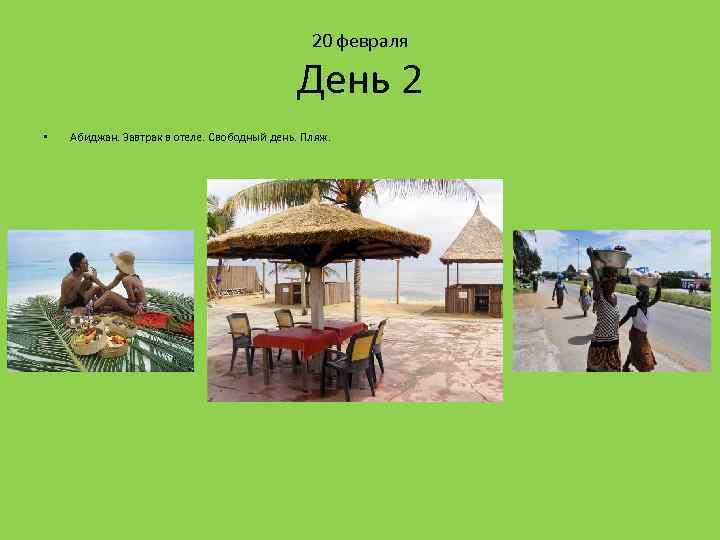 20 февраля День 2 • Абиджан. Завтрак в отеле. Свободный день. Пляж. 