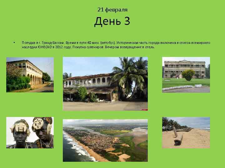 21 февраля День 3 • Поездка в г. Гранд-Бассам. Время в пути 40 мин.