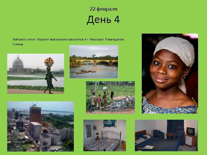 22 февраля День 4 Завтрак в отеле. Перелет маленьким самолетом в г. Ямусукро. Размещение.