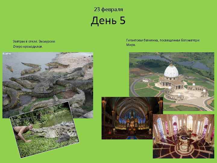 23 февраля День 5 Завтрак в отеле. Экскурсии: Озеро крокодилов. Гигантская базилика, посвященная Богоматери