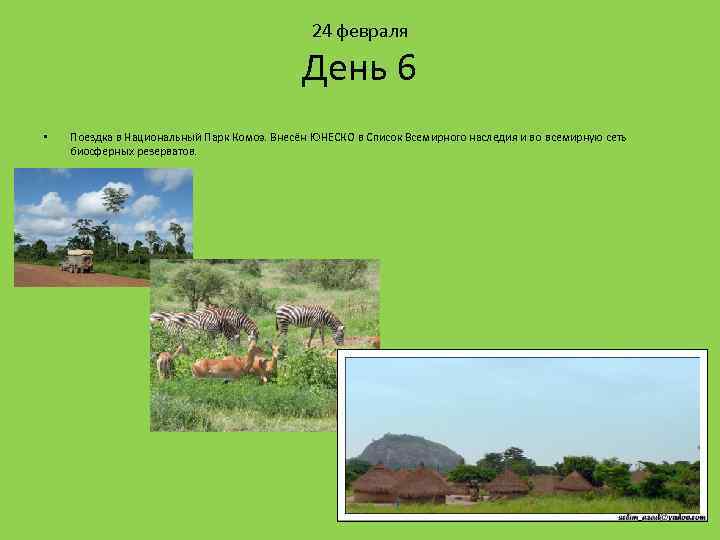 24 февраля День 6 • Поездка в Национальный Парк Комоэ. Внесён ЮНЕСКО в Список