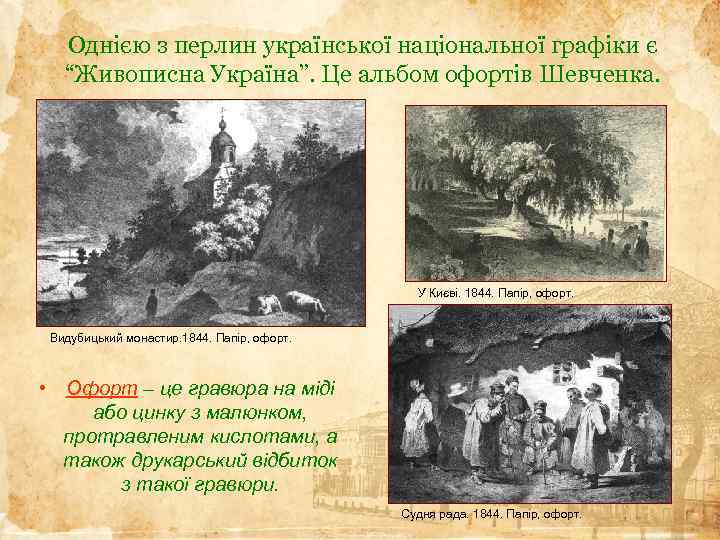 Однією з перлин української національної графіки є “Живописна Україна”. Це альбом офортів Шевченка. У