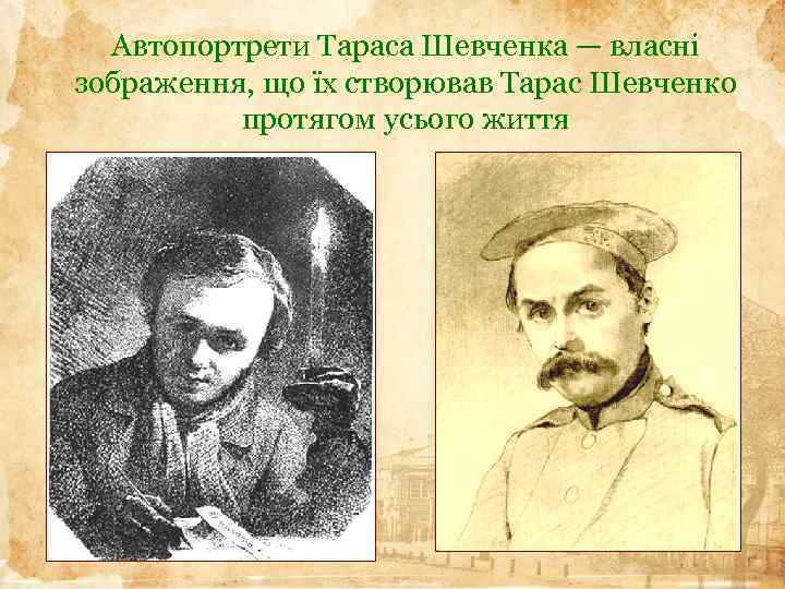 Автопортрети Тараса Шевченка — власні зображення, що їх створював Тарас Шевченко протягом усього життя