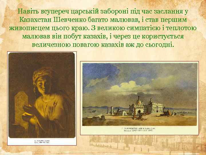 Навіть всупереч царській забороні під час заслання у Казахстан Шевченко багато малював, і став