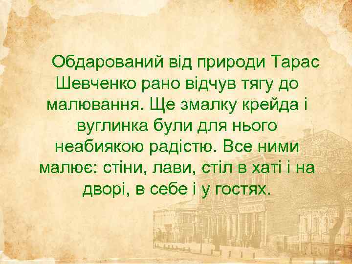  Обдарований від природи Тарас Шевченко рано відчув тягу до малювання. Ще змалку крейда