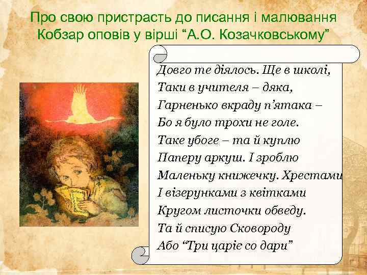 Про свою пристрасть до писання і малювання Кобзар оповів у вірші “А. О. Козачковському”