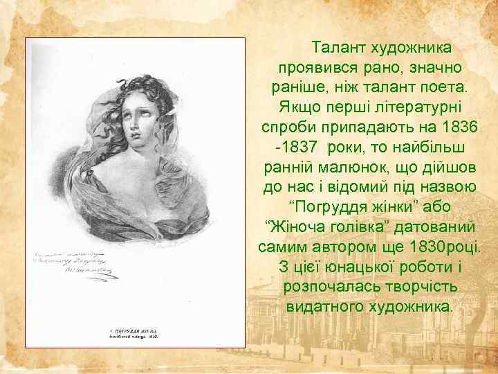  Талант художника проявився рано, значно раніше, ніж талант поета. Якщо перші літературні спроби