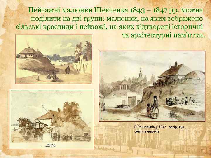 Пейзажні малюнки Шевченка 1843 – 1847 рр. можна поділити на дві групи: малюнки, на