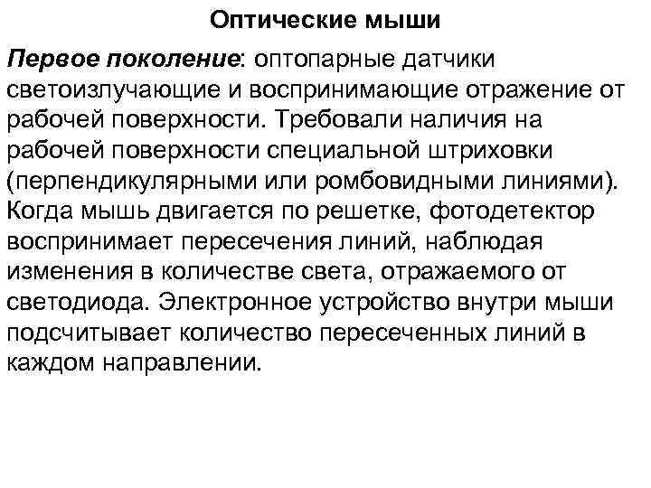 Оптические мыши Первое поколение: оптопарные датчики светоизлучающие и воспринимающие отражение от рабочей поверхности. Требовали