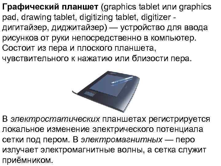 Графический планшет (graphics tablet или graphics pad, drawing tablet, digitizer - дигитайзер, диджитайзер) —