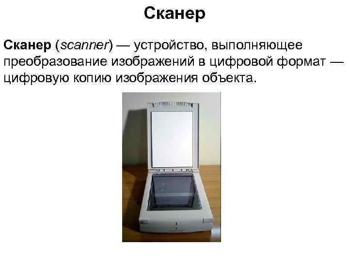 Сканер (scanner) — устройство, выполняющее преобразование изображений в цифровой формат — цифровую копию изображения