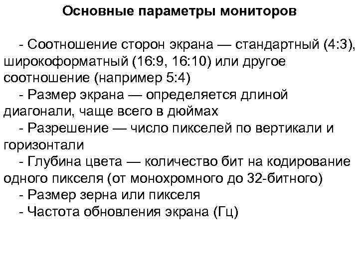 Основные параметры мониторов - Соотношение сторон экрана — стандартный (4: 3), широкоформатный (16: 9,