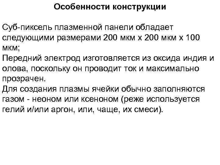 Особенности конструкции Суб-пиксель плазменной панели обладает следующими размерами 200 мкм x 100 мкм; Передний