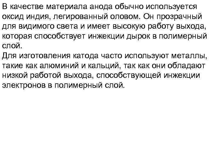 В качестве материала анода обычно используется оксид индия, легированный оловом. Он прозрачный для видимого