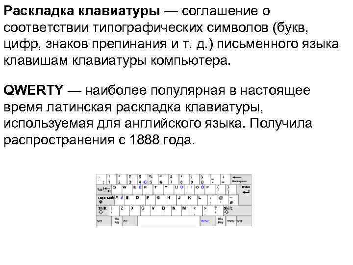 Раскладка клавиатуры — соглашение о соответствии типографических символов (букв, цифр, знаков препинания и т.