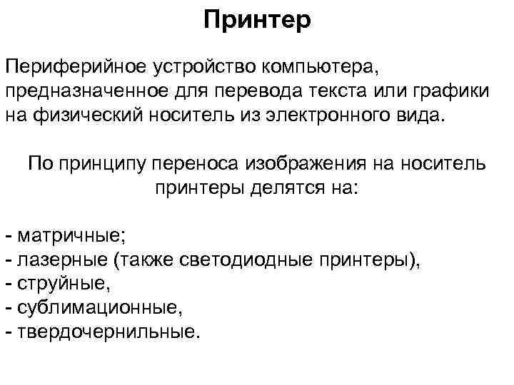 Принтер Периферийное устройство компьютера, предназначенное для перевода текста или графики на физический носитель из