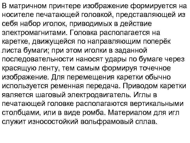 В матричном принтере изображение формируется на носителе печатающей головкой, представляющей из себя набор иголок,