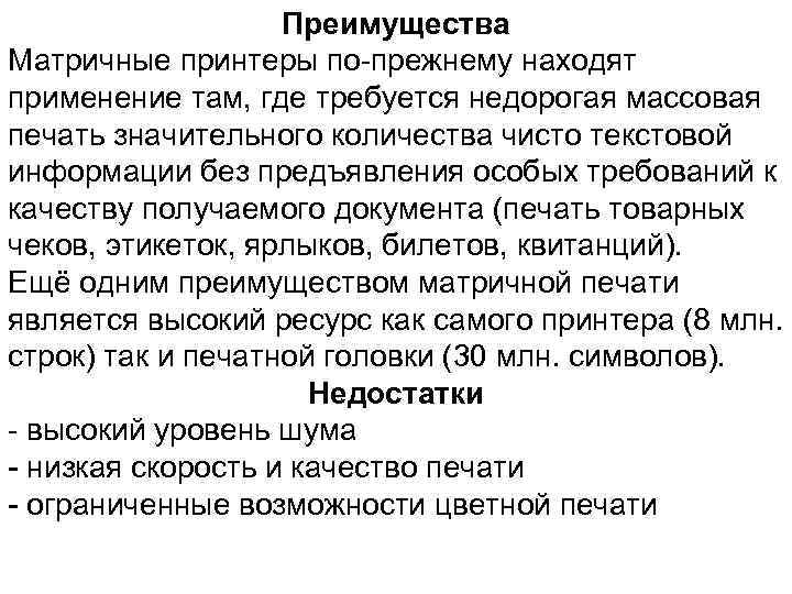 Преимущества Матричные принтеры по-прежнему находят применение там, где требуется недорогая массовая печать значительного количества