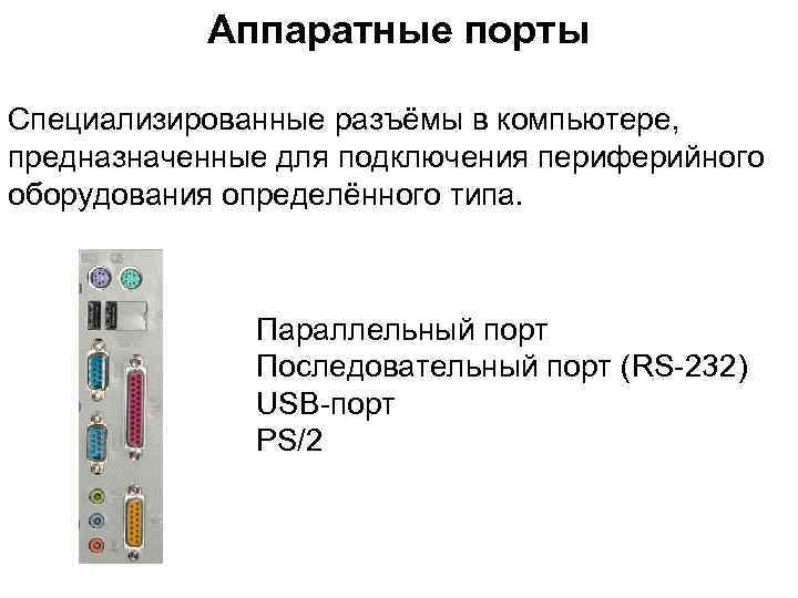 Порты компьютера. USB порт последовательный или параллельный. Последовательные и параллельные Порты ПК. Параллельные, последовательные, USB-Порты. Последовательный порт ввода-вывода.