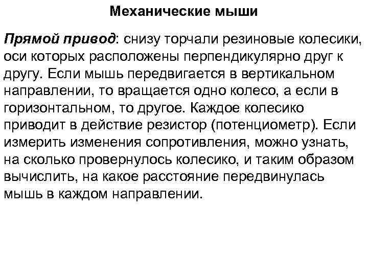 Механические мыши Прямой привод: снизу торчали резиновые колесики, оси которых расположены перпендикулярно друг к