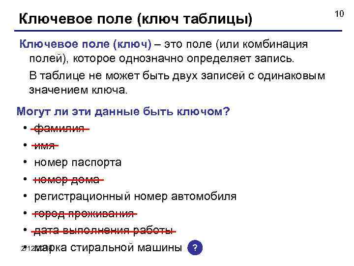 Ключевое поле (ключ таблицы) Ключевое поле (ключ) – это поле (или комбинация полей), которое