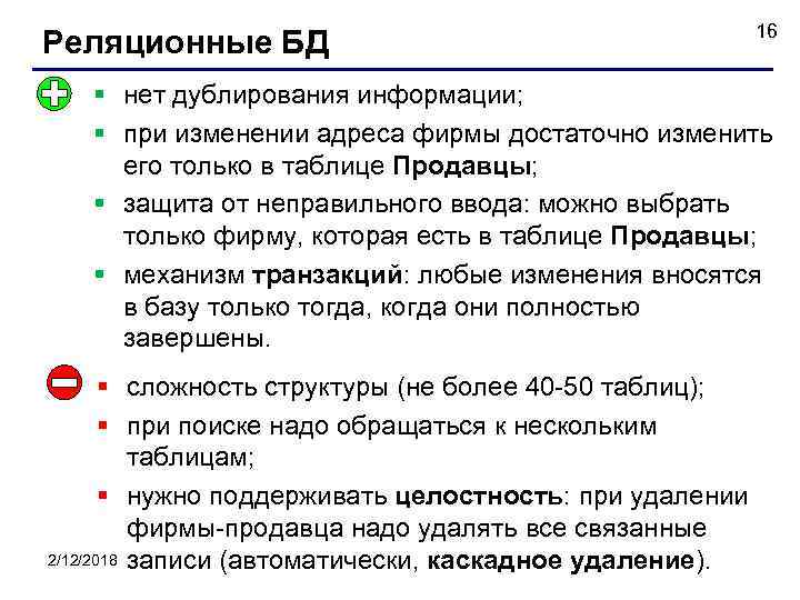 Реляционные БД 16 § нет дублирования информации; § при изменении адреса фирмы достаточно изменить