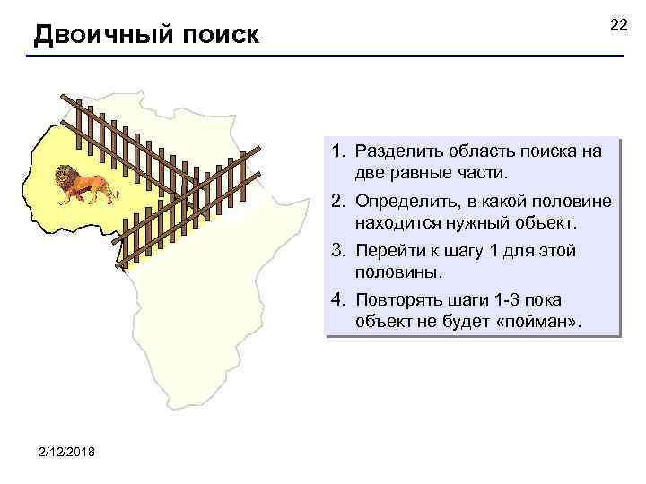 22 Двоичный поиск 1. Разделить область поиска на две равные части. 2. Определить, в