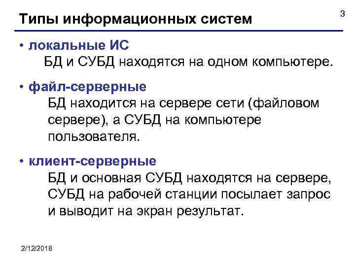 Типы информационных систем • локальные ИС БД и СУБД находятся на одном компьютере. •