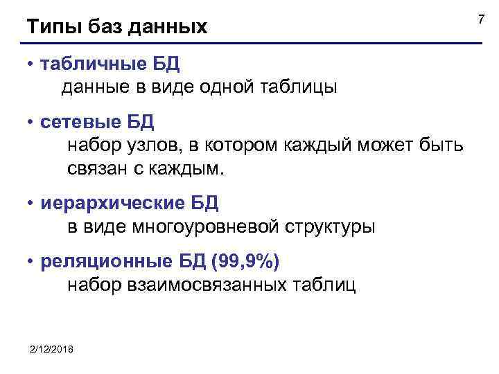 Типы баз данных • табличные БД данные в виде одной таблицы • сетевые БД