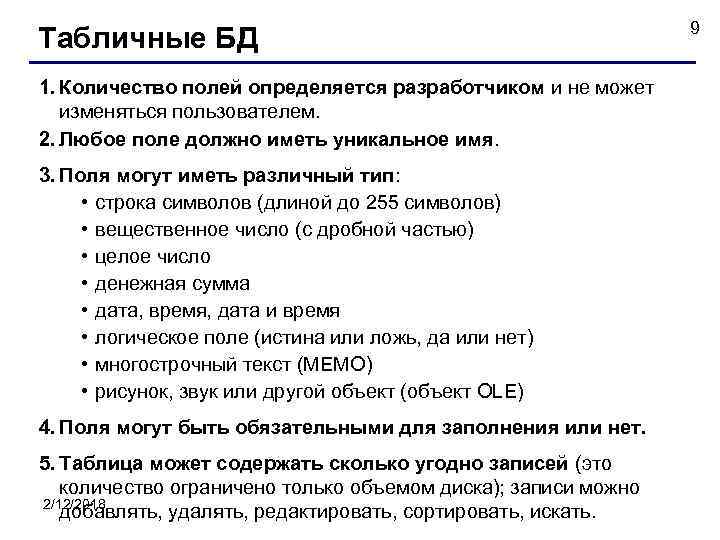 Табличные БД 1. Количество полей определяется разработчиком и не может изменяться пользователем. 2. Любое