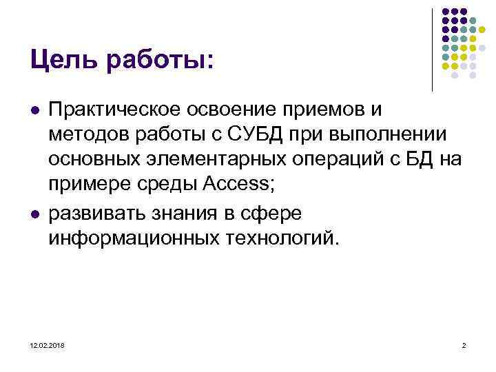Цель работы: l l Практическое освоение приемов и методов работы с СУБД при выполнении