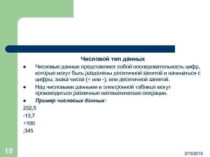 Числовой тип данных Числовые данные представляют собой последовательность цифр, которые могут быть разделены десятичной