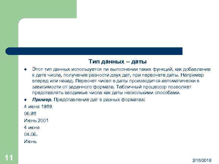 Тип данных – даты Этот тип данных используется пи выполнении таких функций, как добавление
