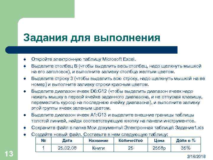 Задания для выполнения l l l l Откройте электронную таблицу Microsoft Excel. Выделите столбец