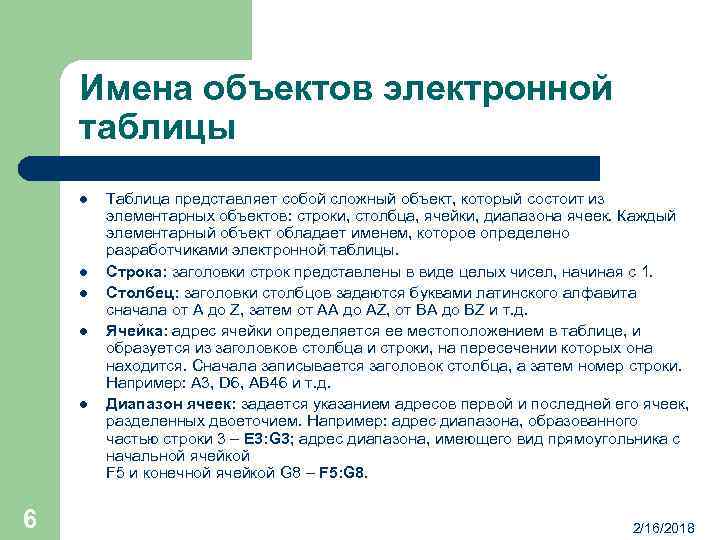 Имена объектов электронной таблицы l l l 6 Таблица представляет собой сложный объект, который