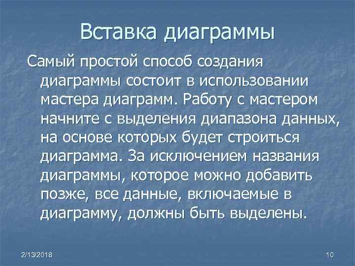 Вставка диаграммы Самый простой способ создания диаграммы состоит в использовании мастера диаграмм. Работу с