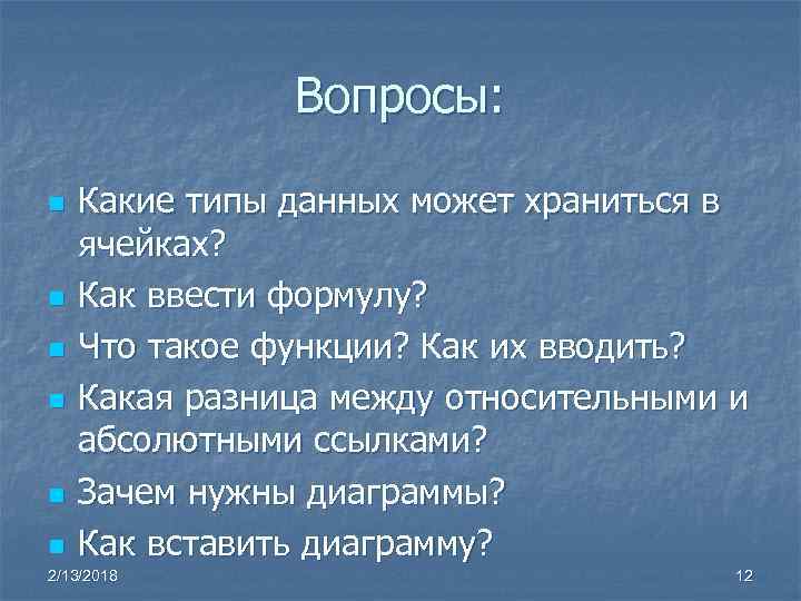 Вопросы: n n n Какие типы данных может храниться в ячейках? Как ввести формулу?