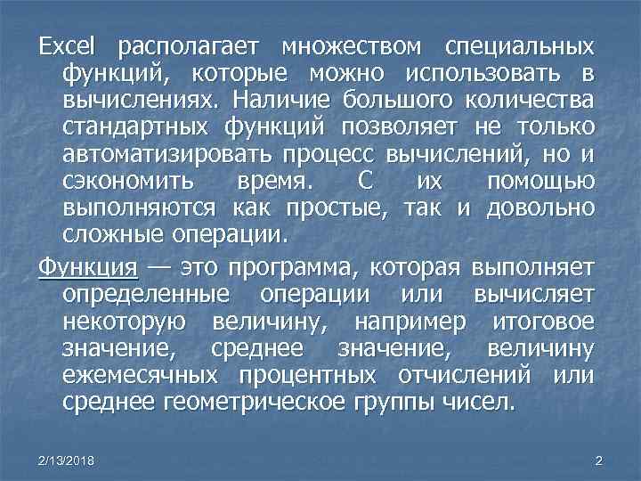 Excel располагает множеством специальных функций, которые можно использовать в вычислениях. Наличие большого количества стандартных