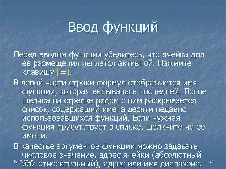 Ввод функций Перед вводом функции убедитесь, что ячейка для ее размещения является активной. Нажмите