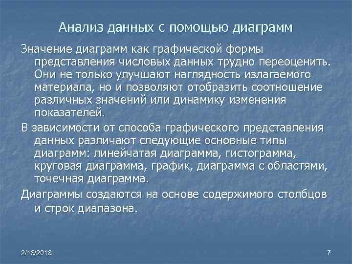 Анализ данных с помощью диаграмм Значение диаграмм как графической формы представления числовых данных трудно