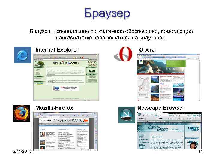 Браузер – специальное программное обеспечение, помогающее пользователю перемещаться по «паутине» . Internet Explorer Mozilla-Firefox