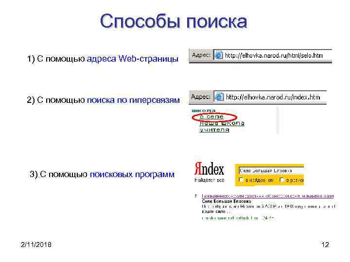 Способы поиска 1) С помощью адреса Web-страницы 2) С помощью поиска по гиперсвязям 3)