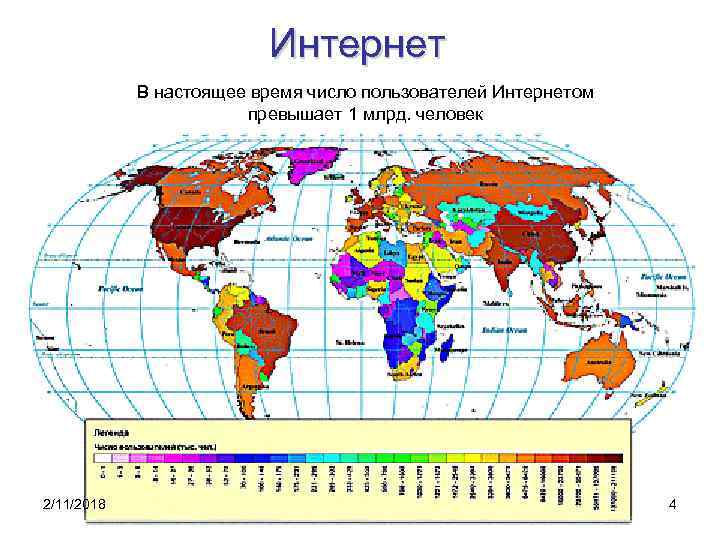 Интернет В настоящее время число пользователей Интернетом превышает 1 млрд. человек 2/11/2018 4 