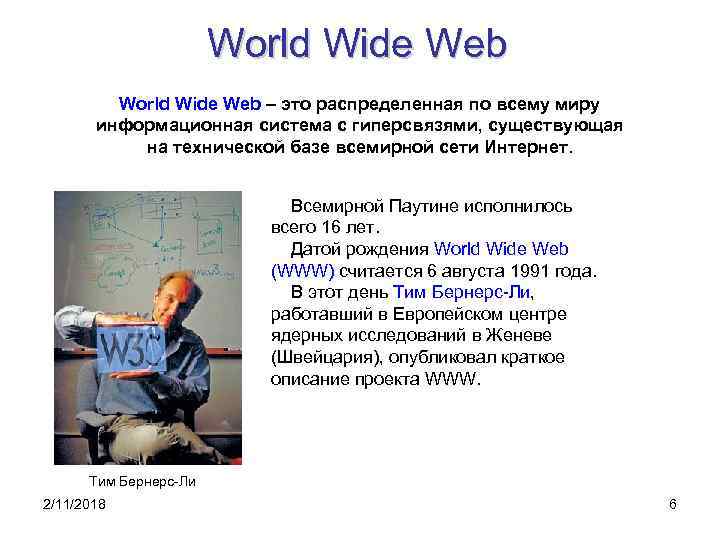 World Wide Web – это распределенная по всему миру информационная система с гиперсвязями, существующая