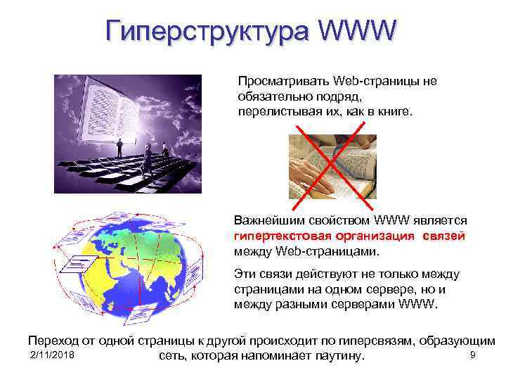 Гиперструктура WWW Просматривать Web-страницы не обязательно подряд, перелистывая их, как в книге. Важнейшим свойством