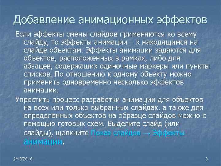 Анимационные эффекты для выбранных объектов на слайде презентации задаются командой показ слайдов