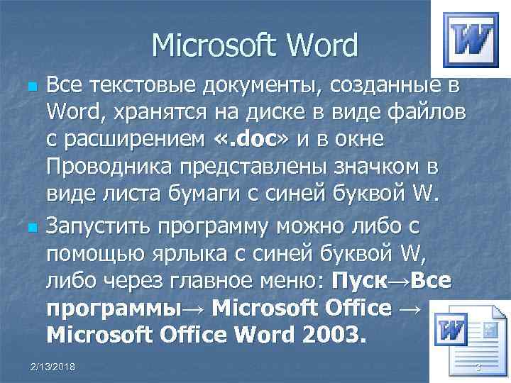 Microsoft Word n n Все текстовые документы, созданные в Word, хранятся на диске в